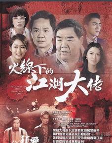 火线下的江湖大佬在线观看 第2张 火线下的江湖大佬在线观看 第2张